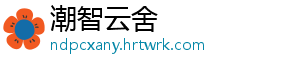 潮智云舍